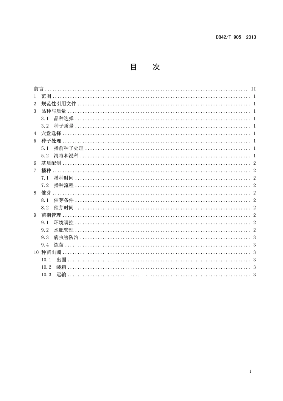 DB42T 905-2013芦笋工厂化育苗技术规程.pdf_第3页