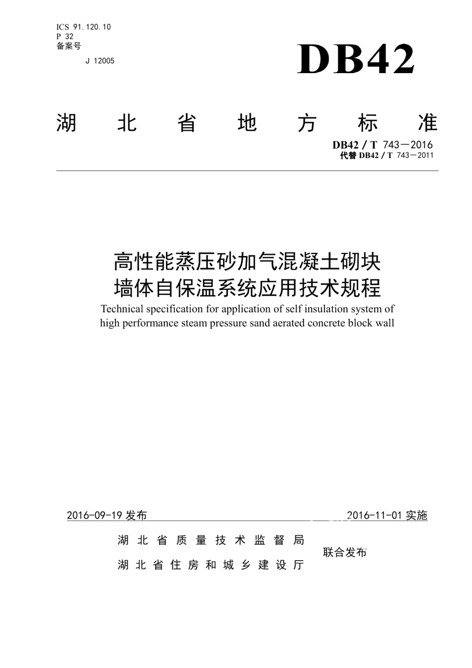 DB42T 743-2016高性能蒸压砂加气混凝土砌块墙体自保温系统应用技术规程.pdf_第1页