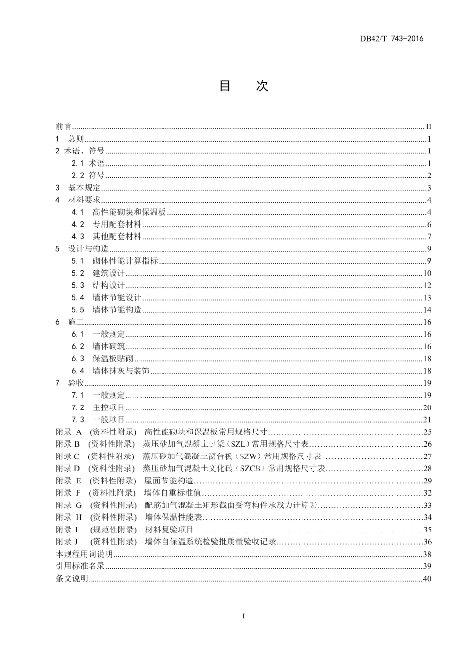 DB42T 743-2016高性能蒸压砂加气混凝土砌块墙体自保温系统应用技术规程.pdf_第3页