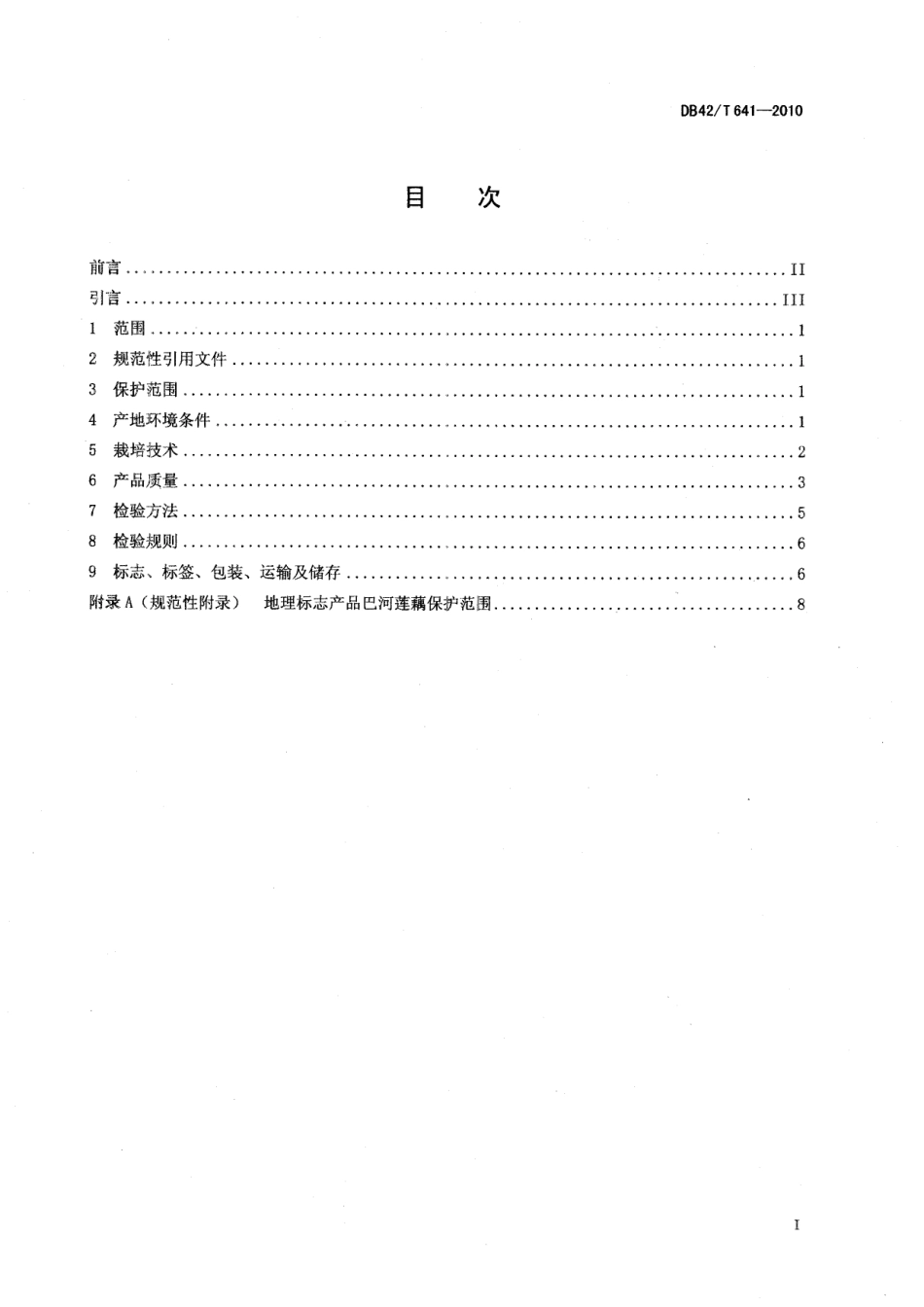 DB42T 641-2010地理标志产品 巴河莲藕.pdf_第2页