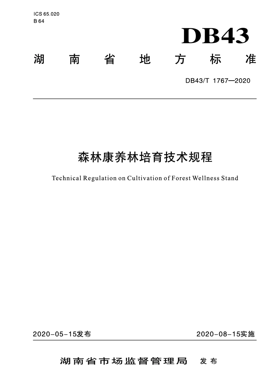 DB43T 1767-2020森林康养培育技术规程.pdf_第1页