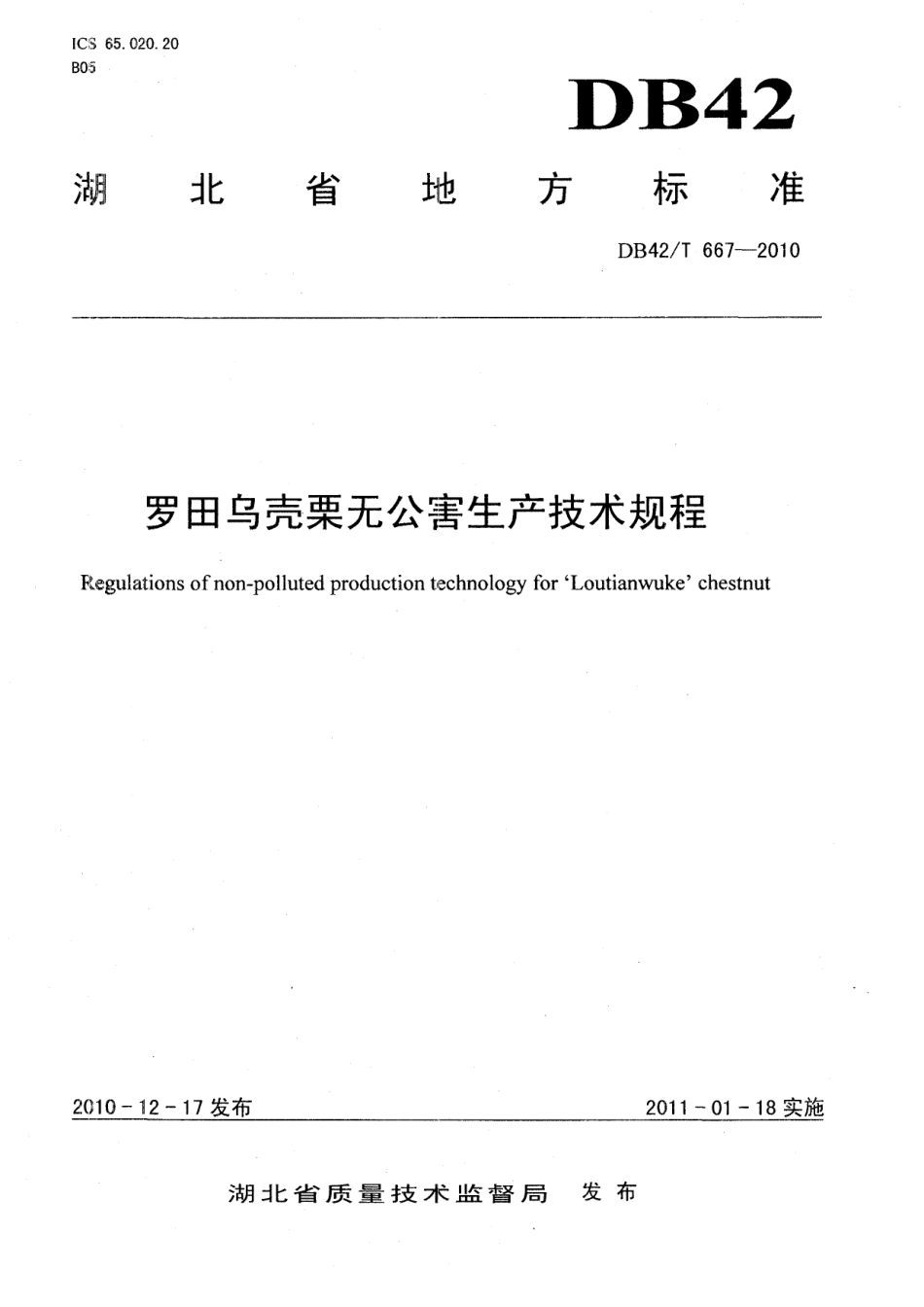 DB42T 667-2010罗田乌壳栗无公害生产技术规程.pdf_第1页