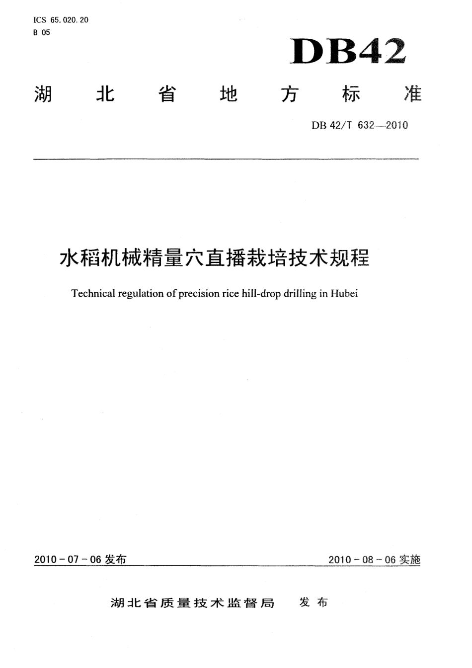 DB42T 632-2010水稻机械精量穴直播栽培技术规程.pdf_第1页