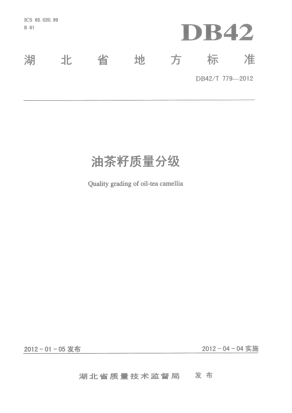 DB42T 779-2012油茶籽质量分级.pdf_第1页