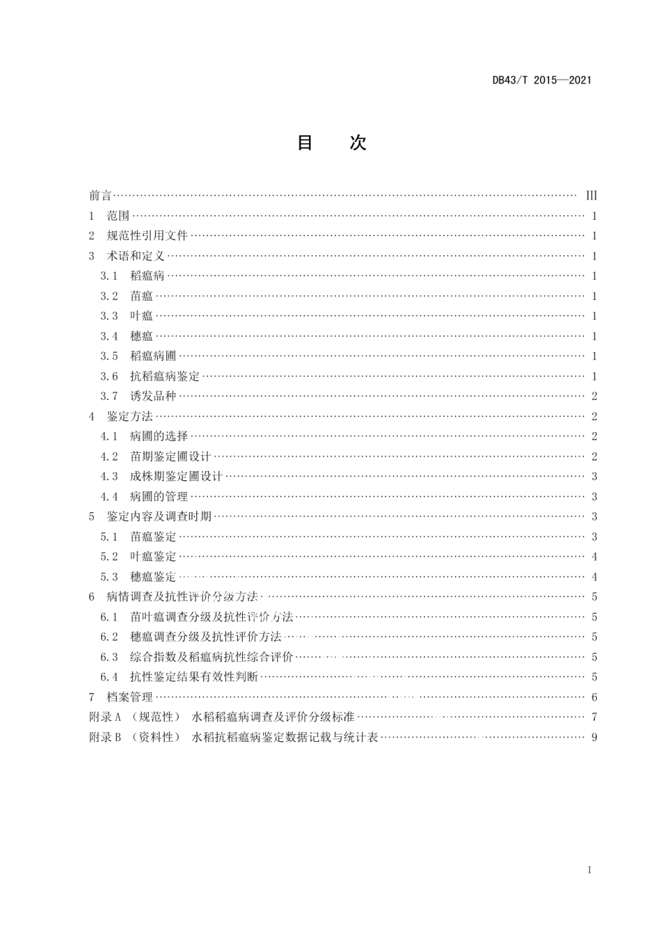 DB43T 2015-2021水稻抗稻瘟病田间病圃鉴定与评价技术规程.pdf_第2页