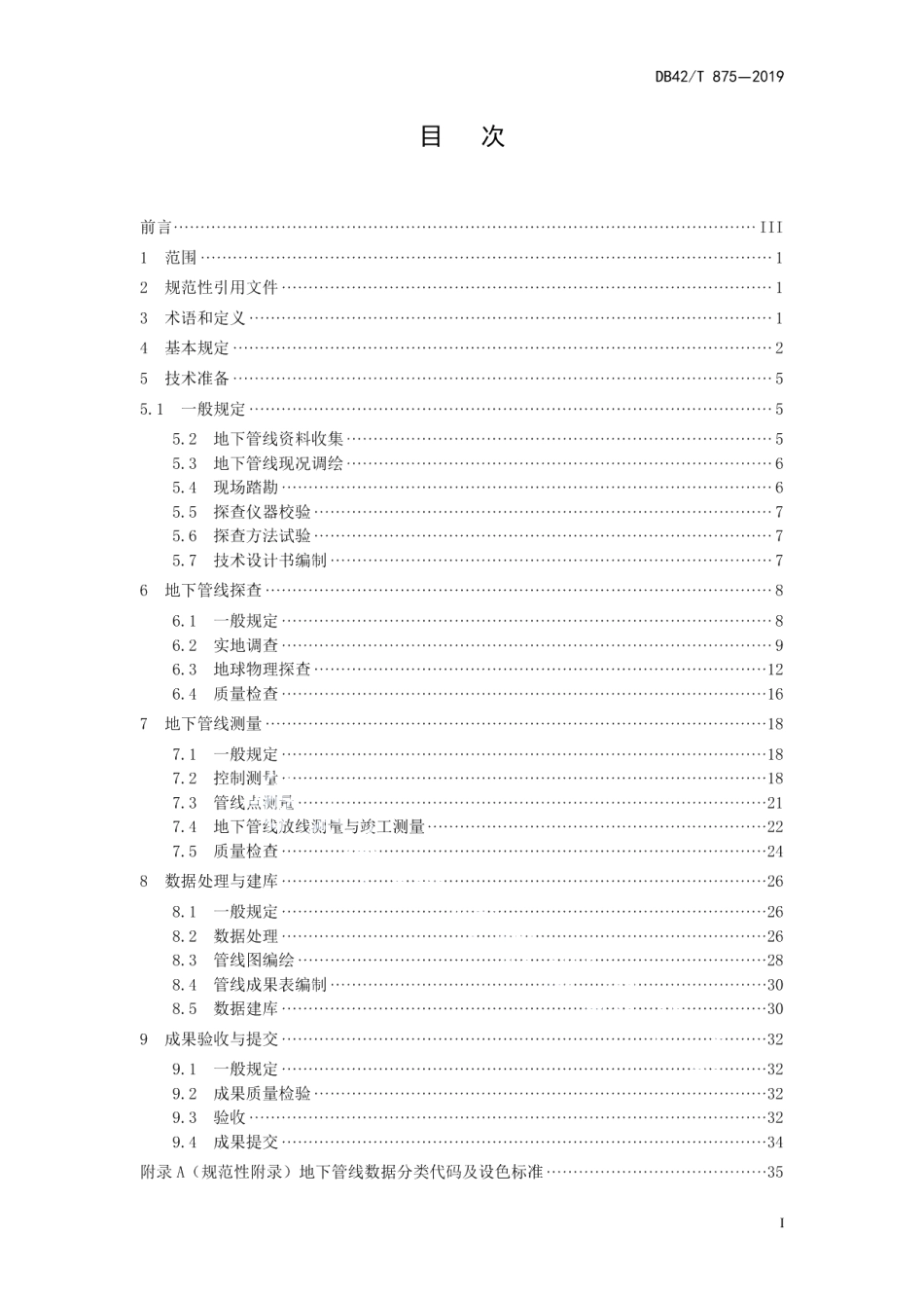 DB42T 875-2019湖北省城镇地下管线探测技术规程.pdf_第3页