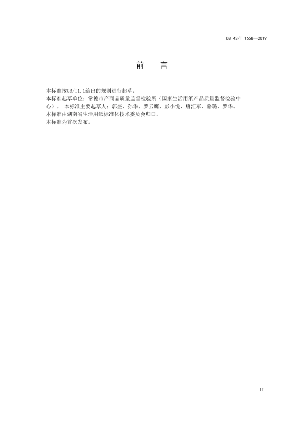 DB43T 1658-2019碱回收白泥制填料碳酸钙计含量（以钙离子计）的测定.pdf_第3页