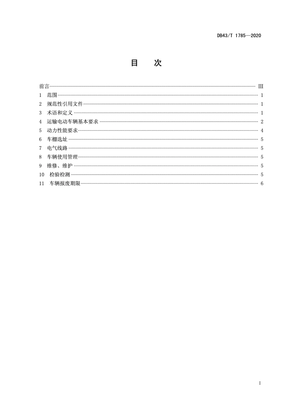 DB43T 1785-2020烟花爆竹企业内部运输电动车辆安全规范.pdf_第3页