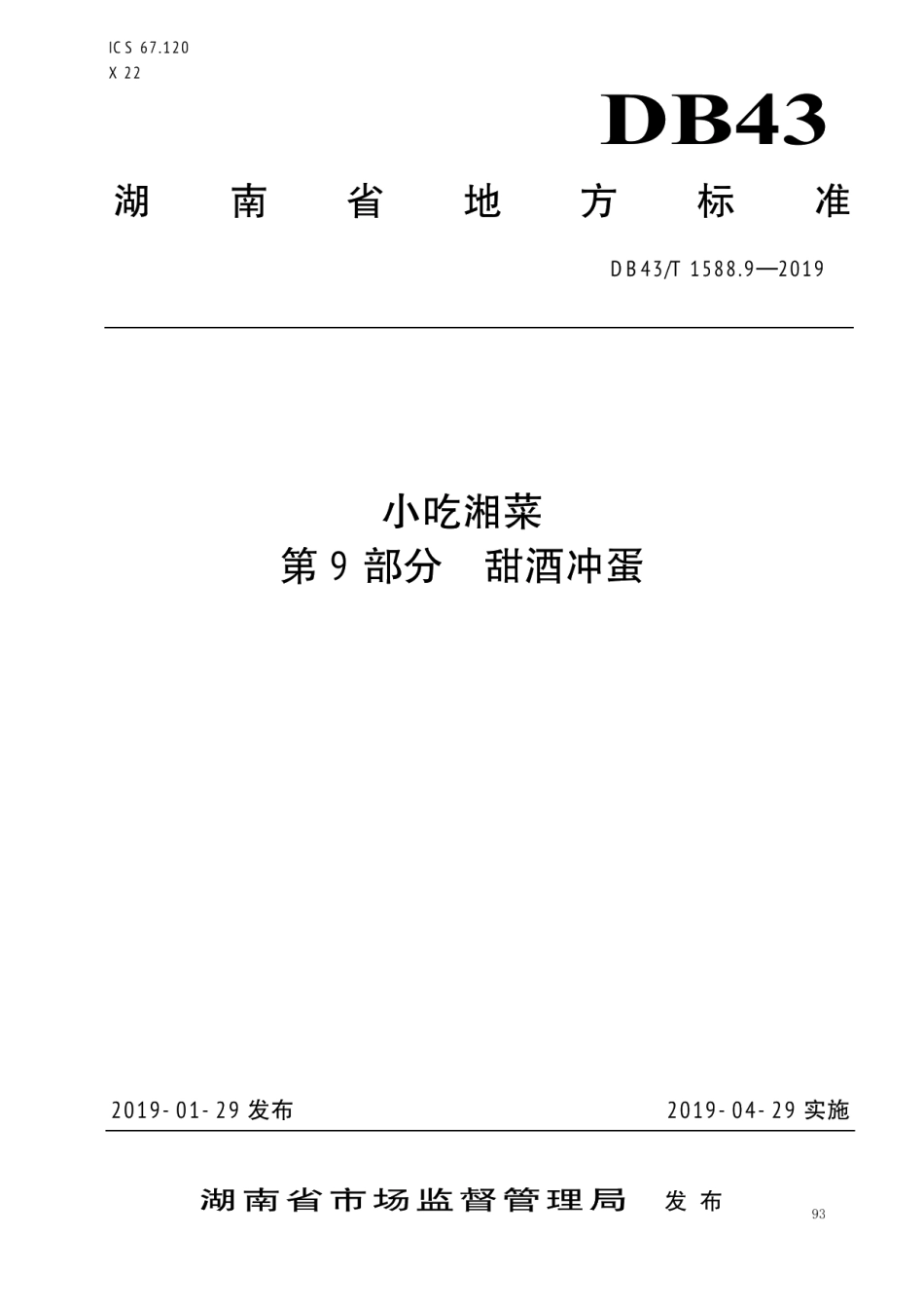 DB43T 1588.9-2019小吃湘菜第9部分：甜酒冲蛋.pdf_第1页