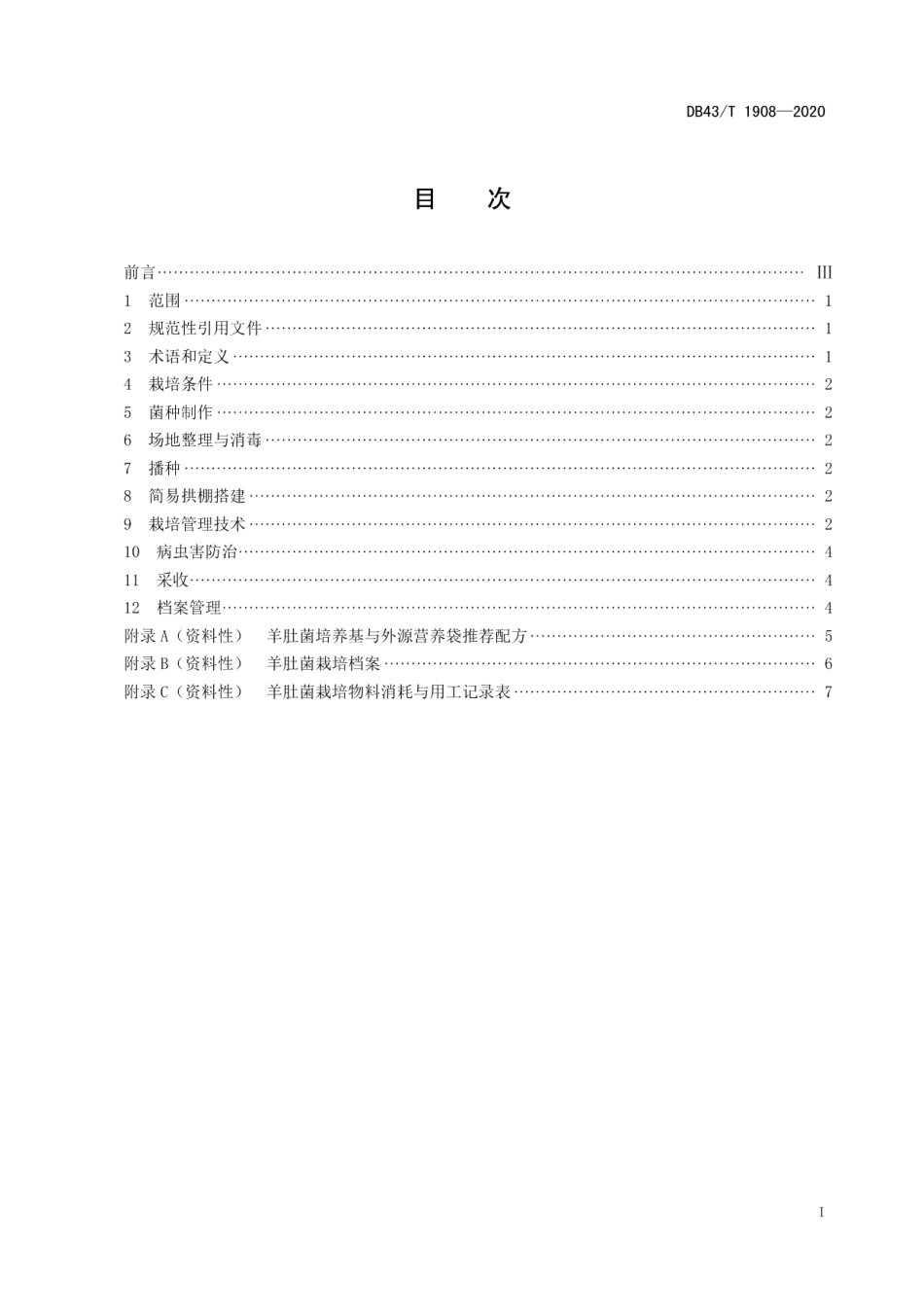 DB43T 1908-2020羊肚菌简易拱棚栽培技术规程.pdf_第3页