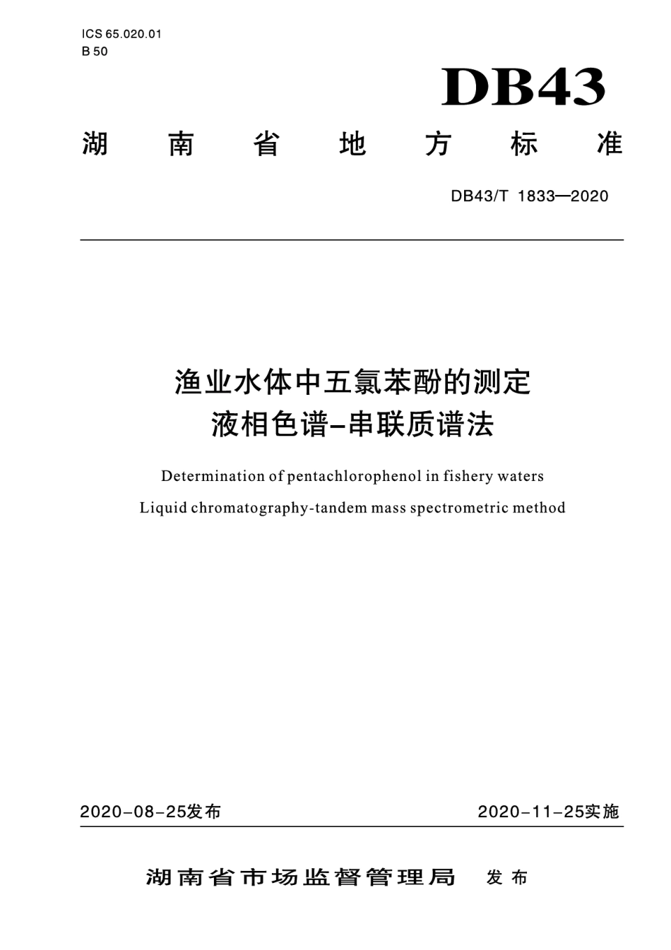 DB43T 1833-2020渔业水体中五氯苯酚的测定 液相色谱—串联质谱法.pdf_第1页