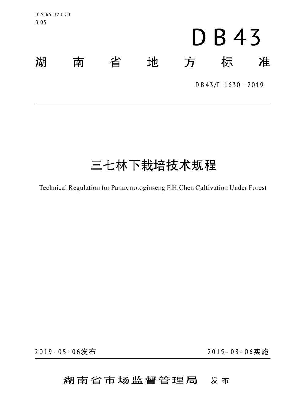 DB43T 1630-2019三七林下栽培技术规程.pdf_第1页