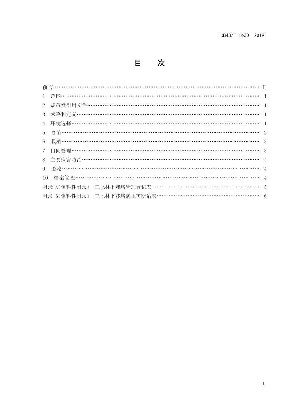 DB43T 1630-2019三七林下栽培技术规程.pdf_第3页