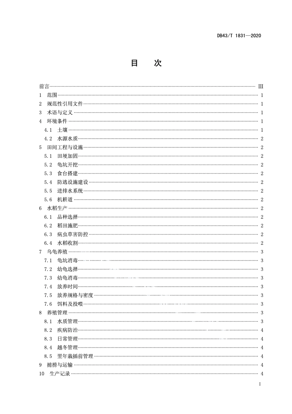 DB43T 1831-2020稻田乌龟综合种养技术规程.pdf_第3页
