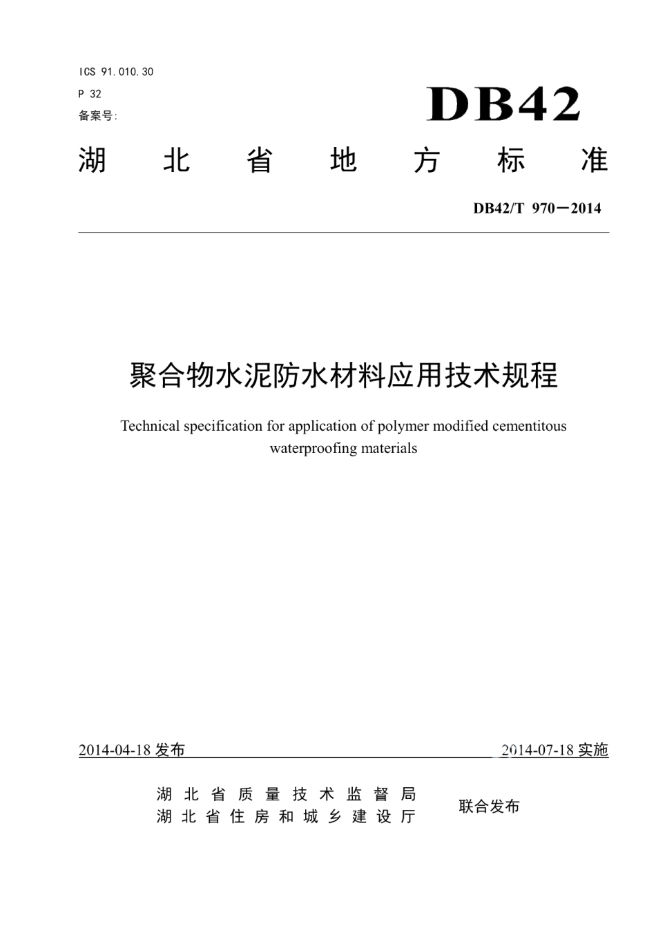 DB42T 970-2014聚合物水泥防水材料应用技术规程.pdf_第1页