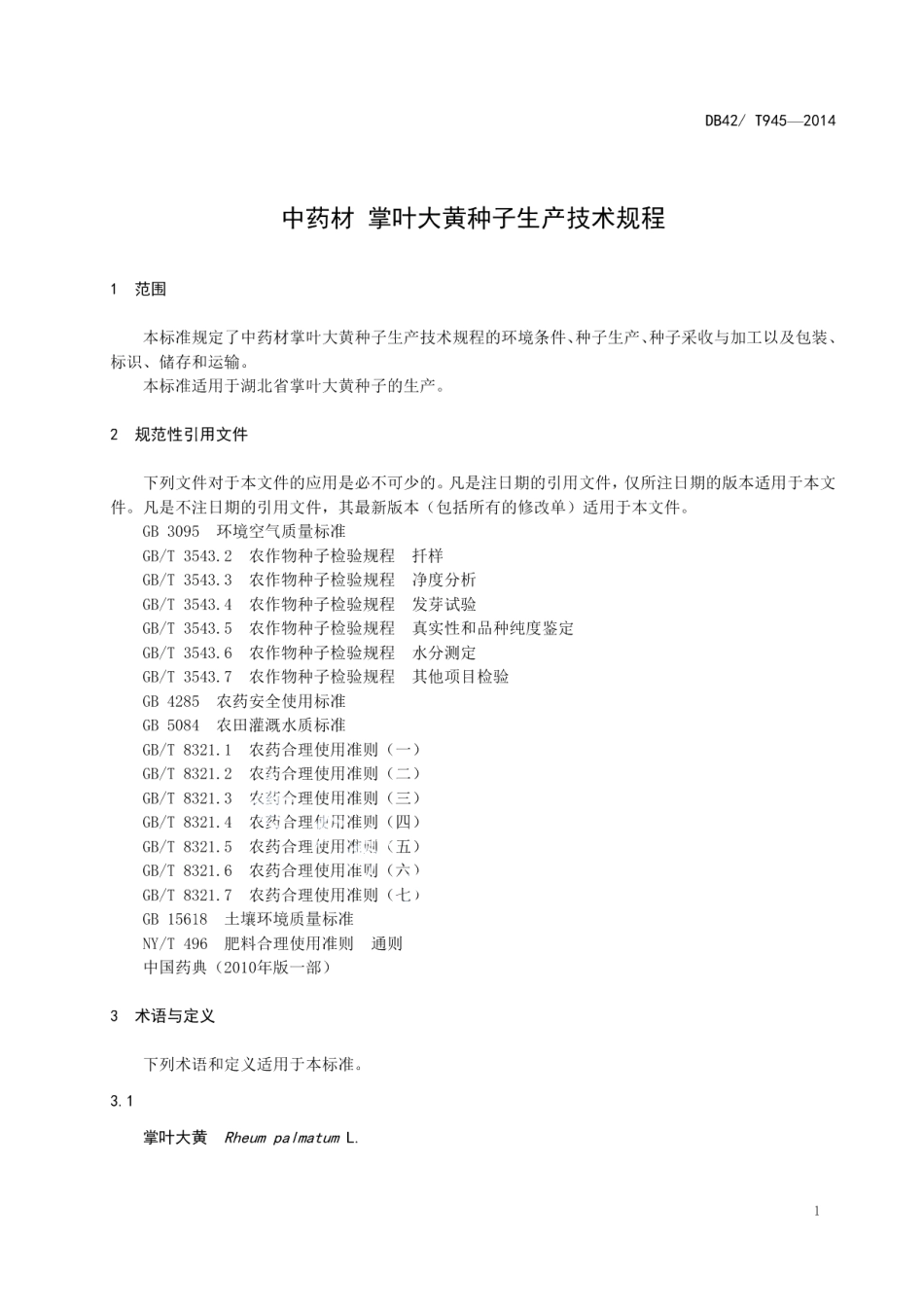 DB42T 945-2014中药材 掌叶大黄 种子生产技术规程.pdf_第3页