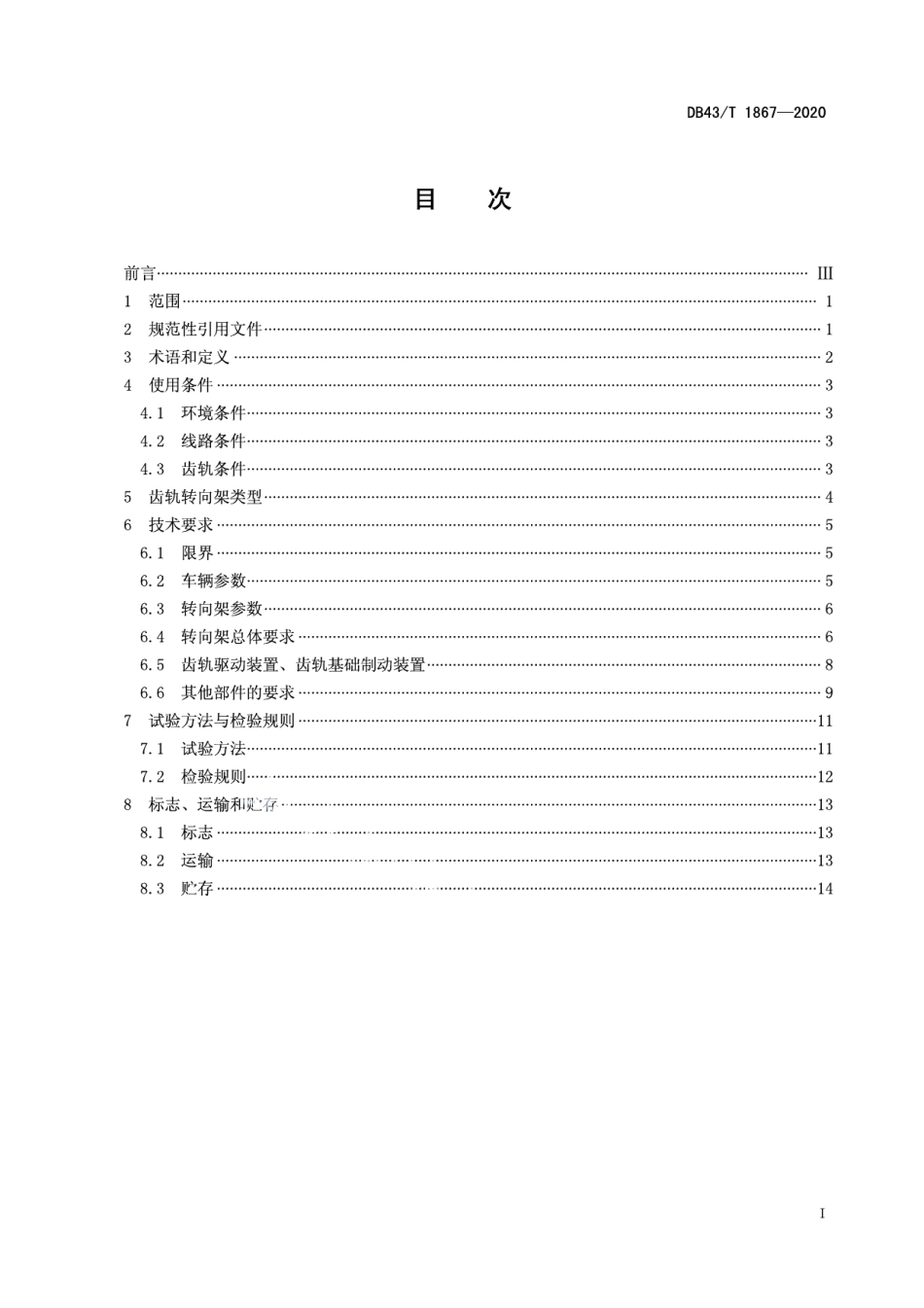 DB43T 1867-2020齿轨转向架通用技术条件.pdf_第3页