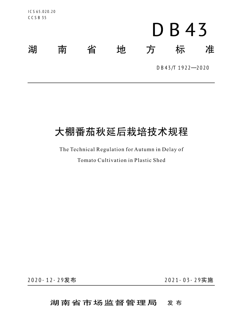 DB43T 1922-2020大棚番茄秋延后栽培技术规程.pdf_第1页