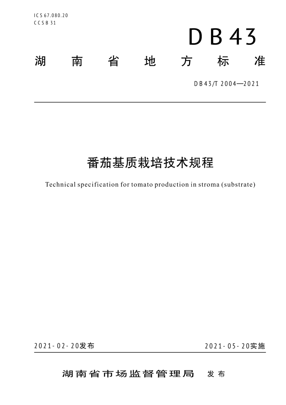 DB43T 2004-2021番茄基质栽培技术规程.pdf_第1页