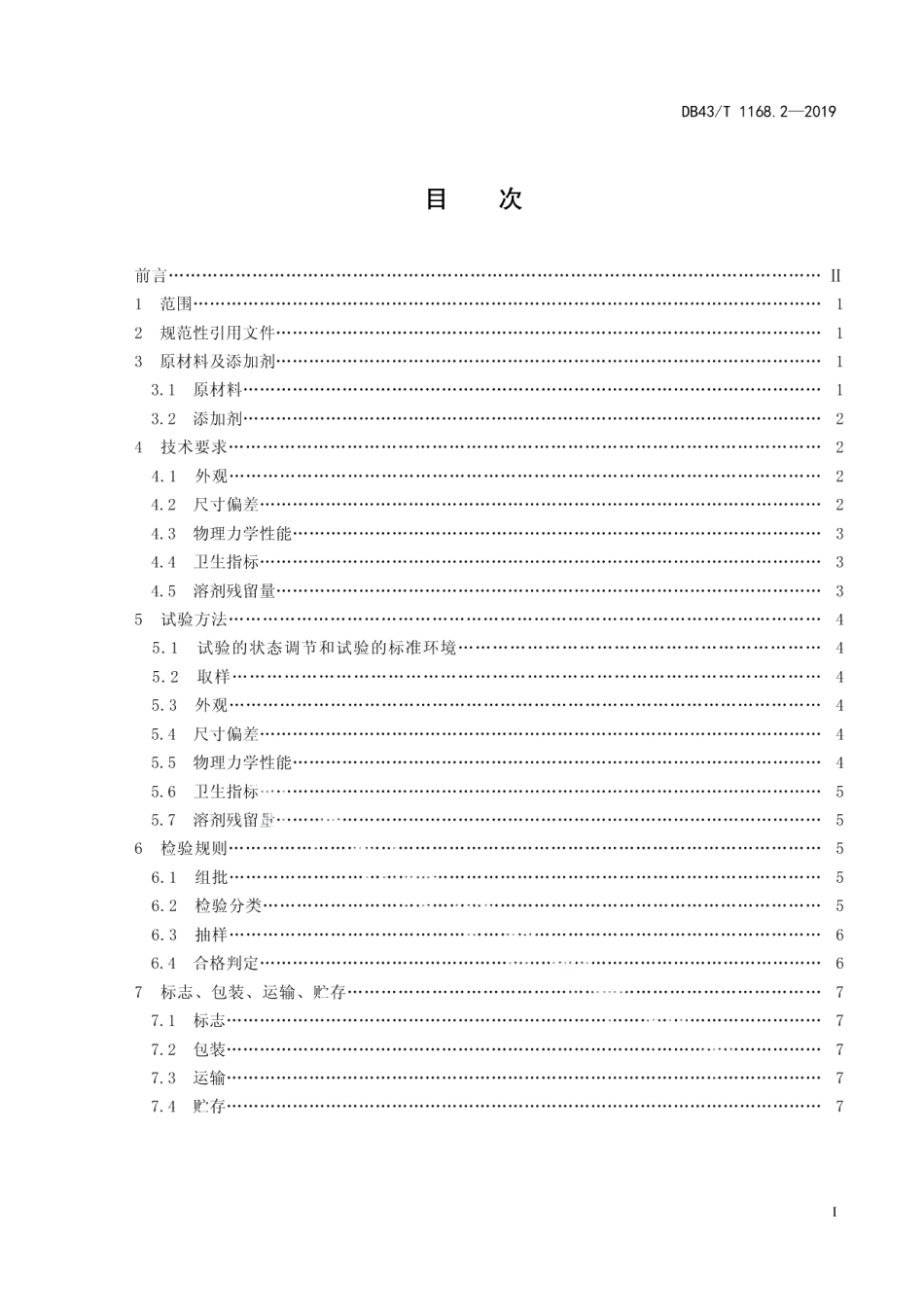 DB43T 1168.2-2019食品包装 双向拉伸聚丙烯（BOPP）未拉伸聚丙烯（CPP）复合膜、袋通用技术要求.pdf_第3页