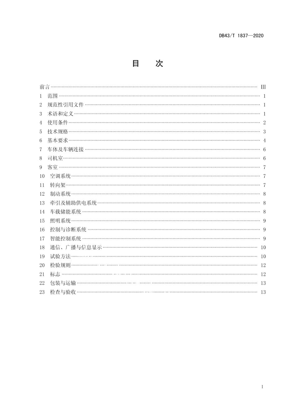 DB43T 1837-2020智能轨道快运电车通用技术条件.pdf_第2页