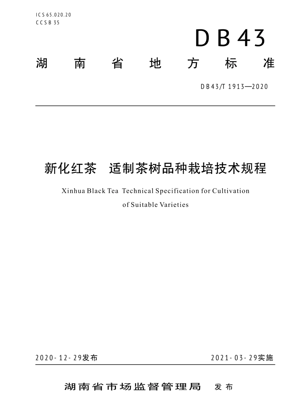 DB43T 1913-2020新化红茶 适制茶树品种栽培技术规程.pdf_第1页