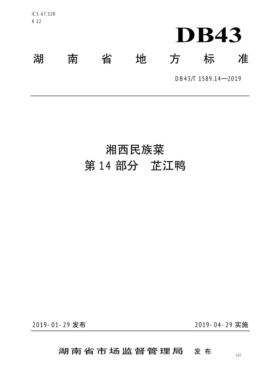 DB43T 1589.14-2019湘西民族菜第14部分：芷江鸭.pdf_第1页