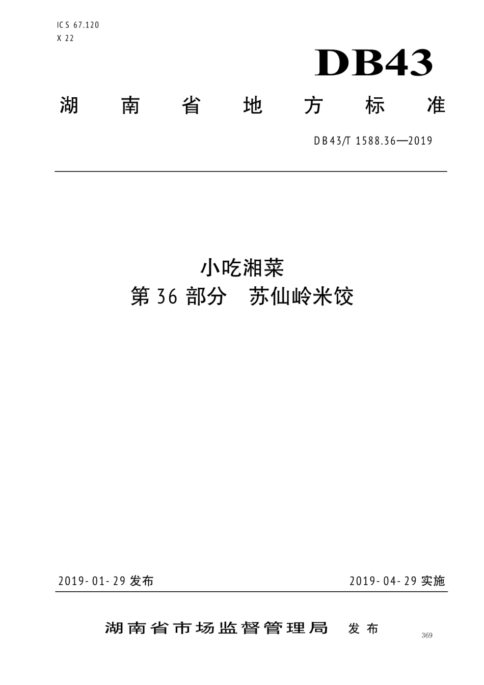 DB43T 1588.36-2019小吃湘菜第36部分：苏仙岭米饺.pdf_第1页