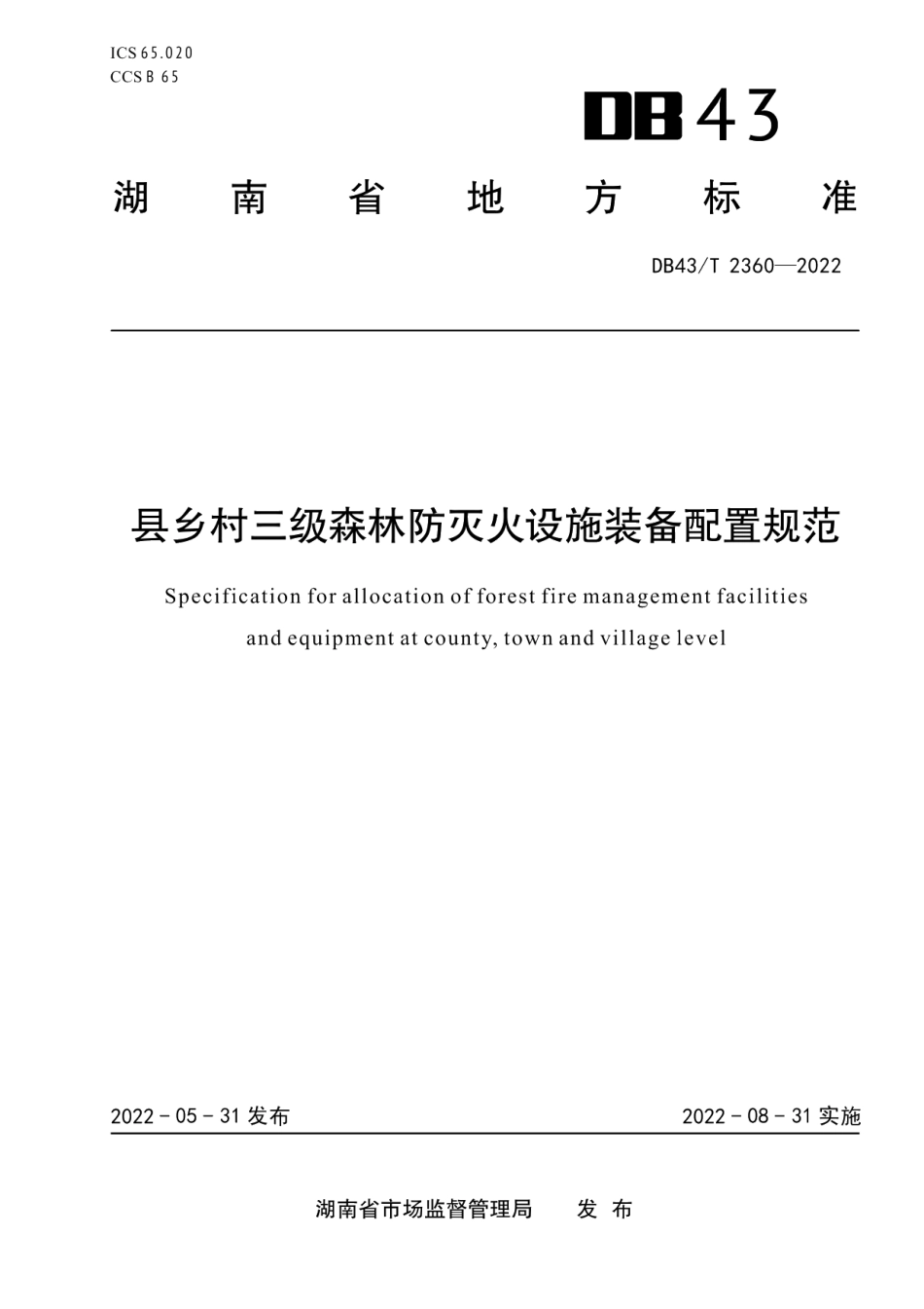DB43T 2360-2022县乡村三级森林防灭火设施装备配置规范.pdf_第1页