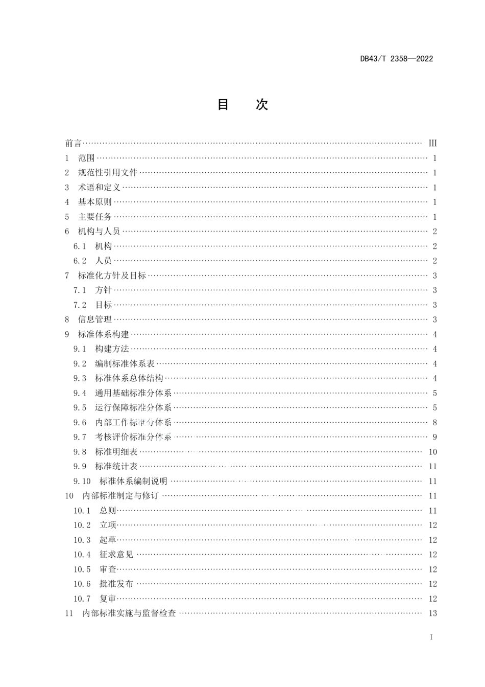 DB43T 2358-2022机关事务标准化工作指南.pdf_第2页