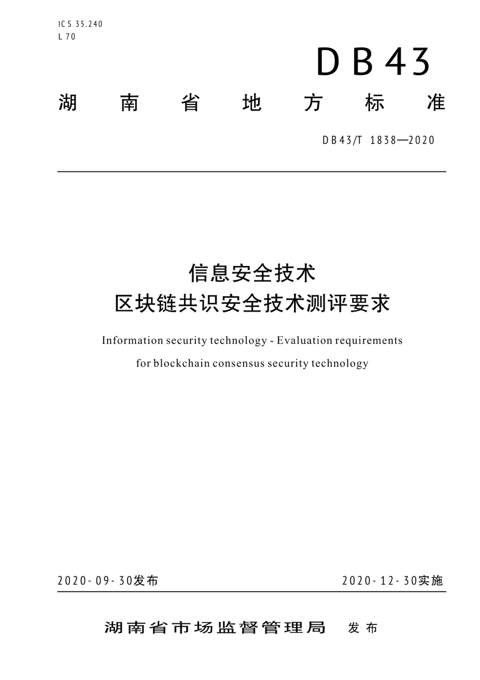 DB43T 1838-2020区块链共识安全技术测评标准.pdf_第1页