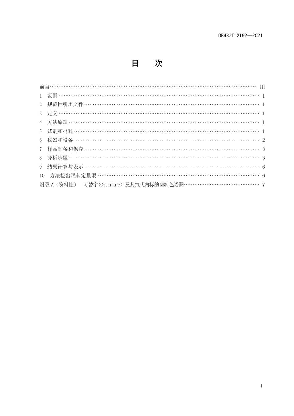 DB43T 2192-2021水环境中人口标记物可替宁含量的测定 液相色谱-串联质谱法.pdf_第3页