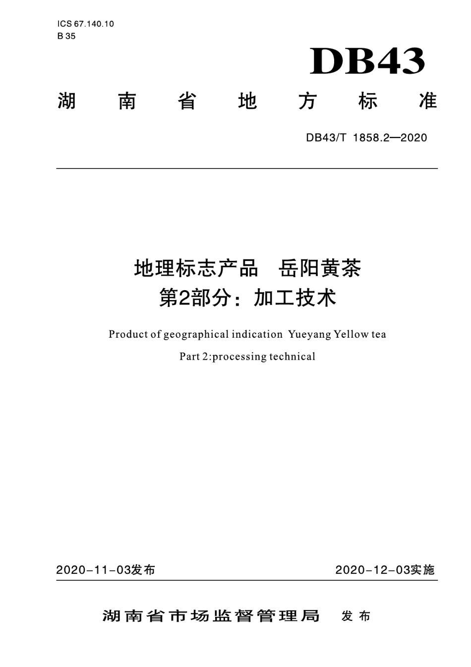 DB43T 1858.2-2020地理标志产品 岳阳黄茶 第2部分：加工技术.pdf_第1页