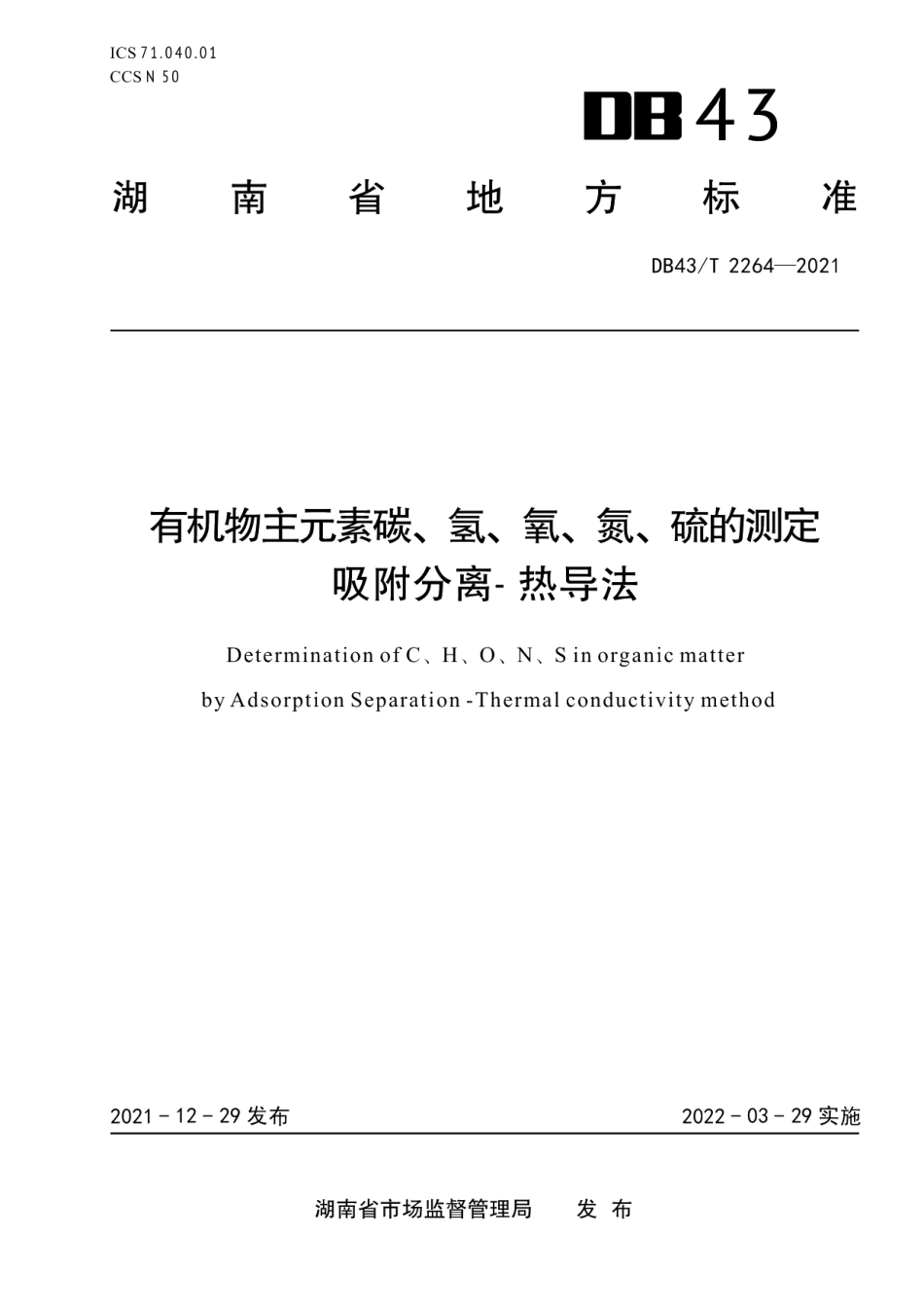 DB43T 2264-2021有机物主元素碳、氢、氧、氮、硫的测定吸附分离—热导法.pdf_第1页