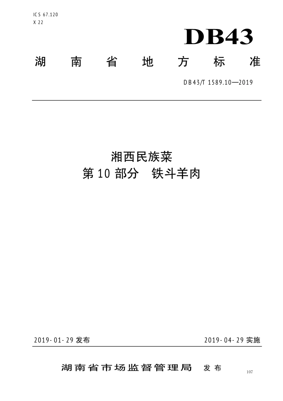 DB43T 1589.10-2019湘西民族菜第10部分：铁斗羊肉.pdf_第1页