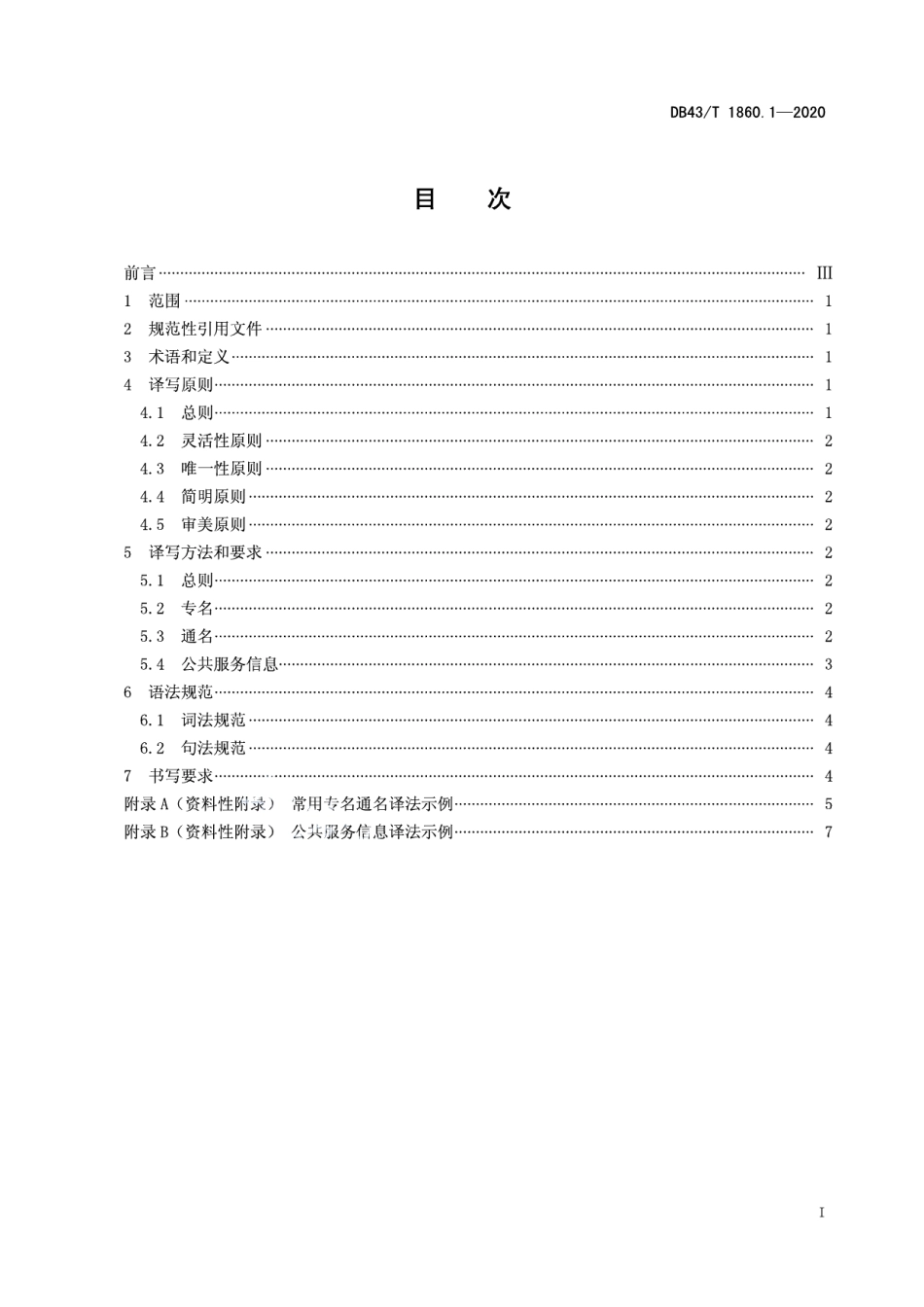 DB43T 1860.1-2020张家界全域旅游公共标识语英文译写规范 第1部分：通则.pdf_第3页