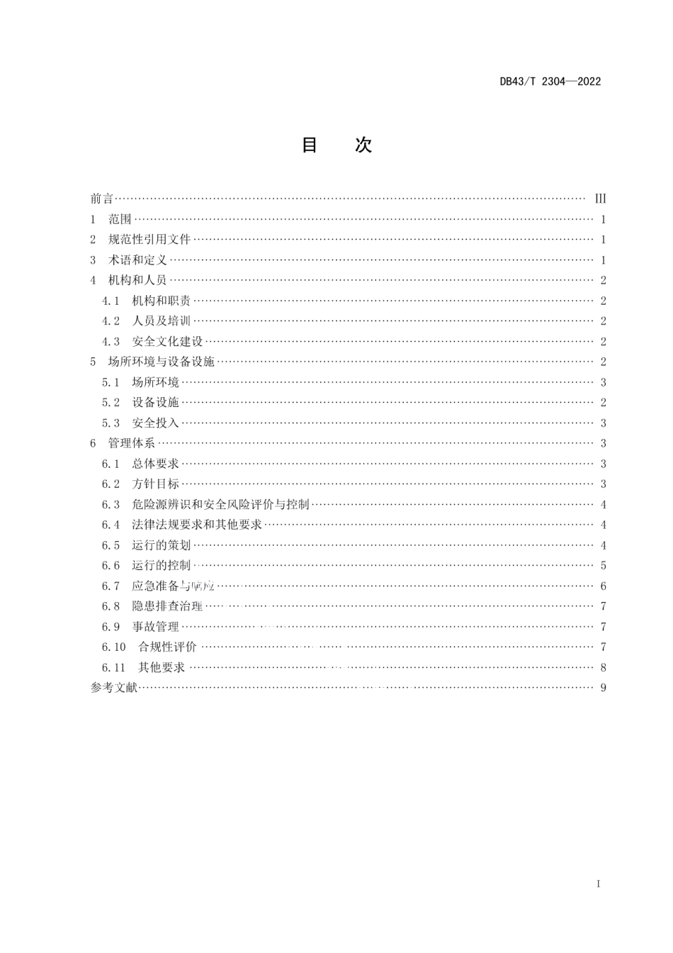 DB43T 2304-2022检验检测机构安全管理规范.pdf_第3页