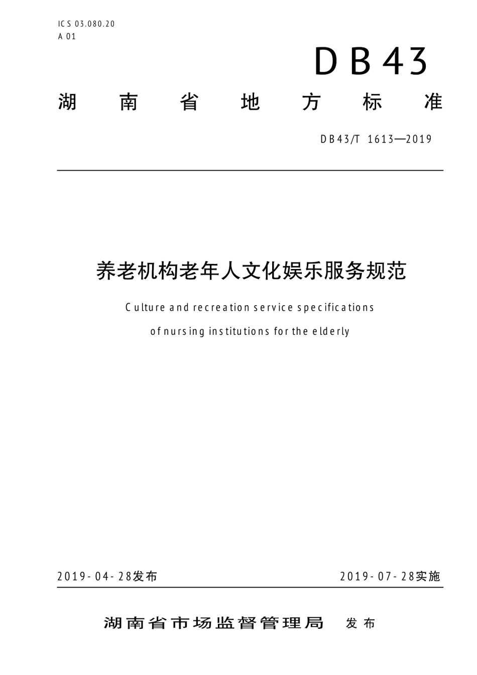 DB43T 1613-2019养老机构老年人文化娱乐服务规范.pdf_第1页
