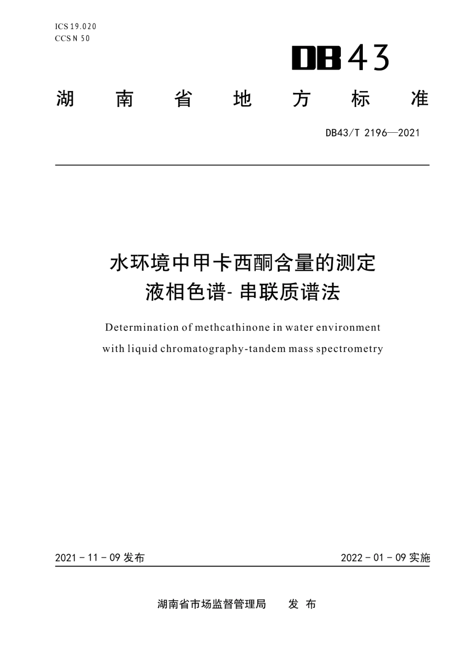 DB43T 2196-2021水环境中甲卡西酮含量的测定 液相色谱-串联质谱法.pdf_第1页
