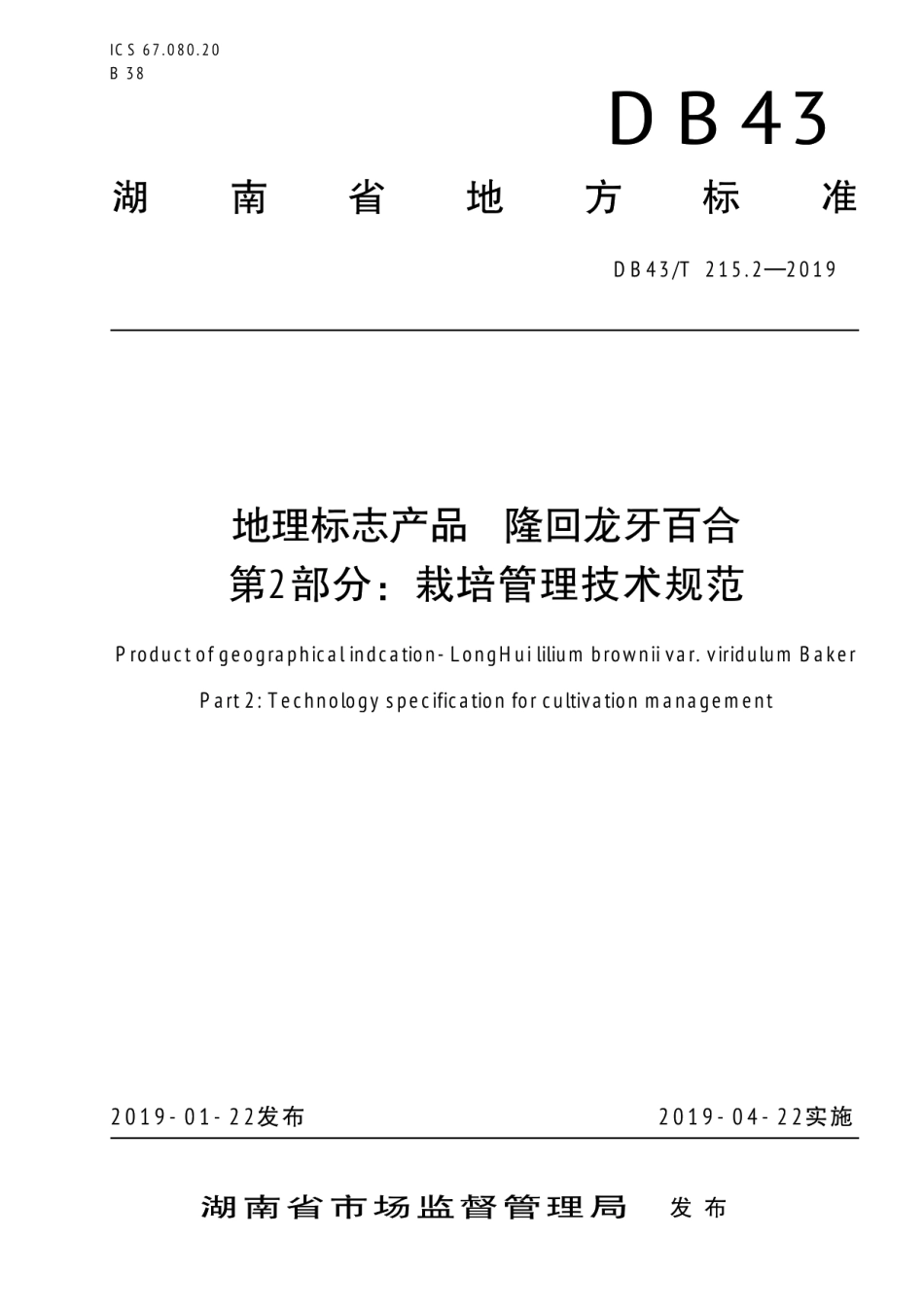 DB43T 215.1-2019代替DB43T 215.1-2012地理标志保护产品 龙牙百合 第1部分：质量要求.pdf_第1页