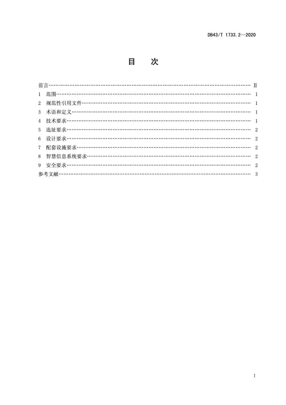 DB43T 1733.2-2020健身步道配置指南 第2部分：健身步道.pdf_第3页