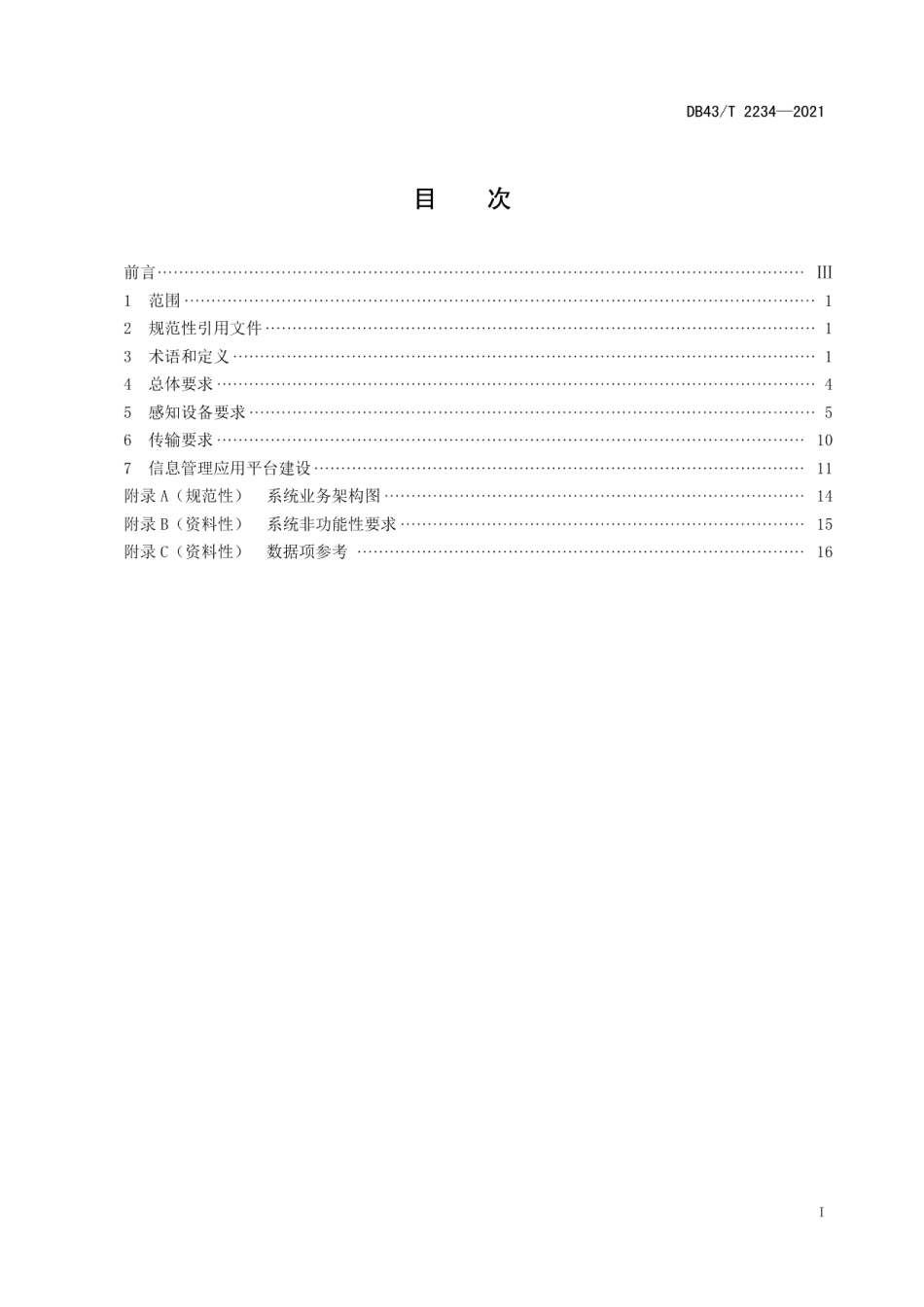 DB43T 2234-2021消防物联网感知系统建设管理规范.pdf_第3页