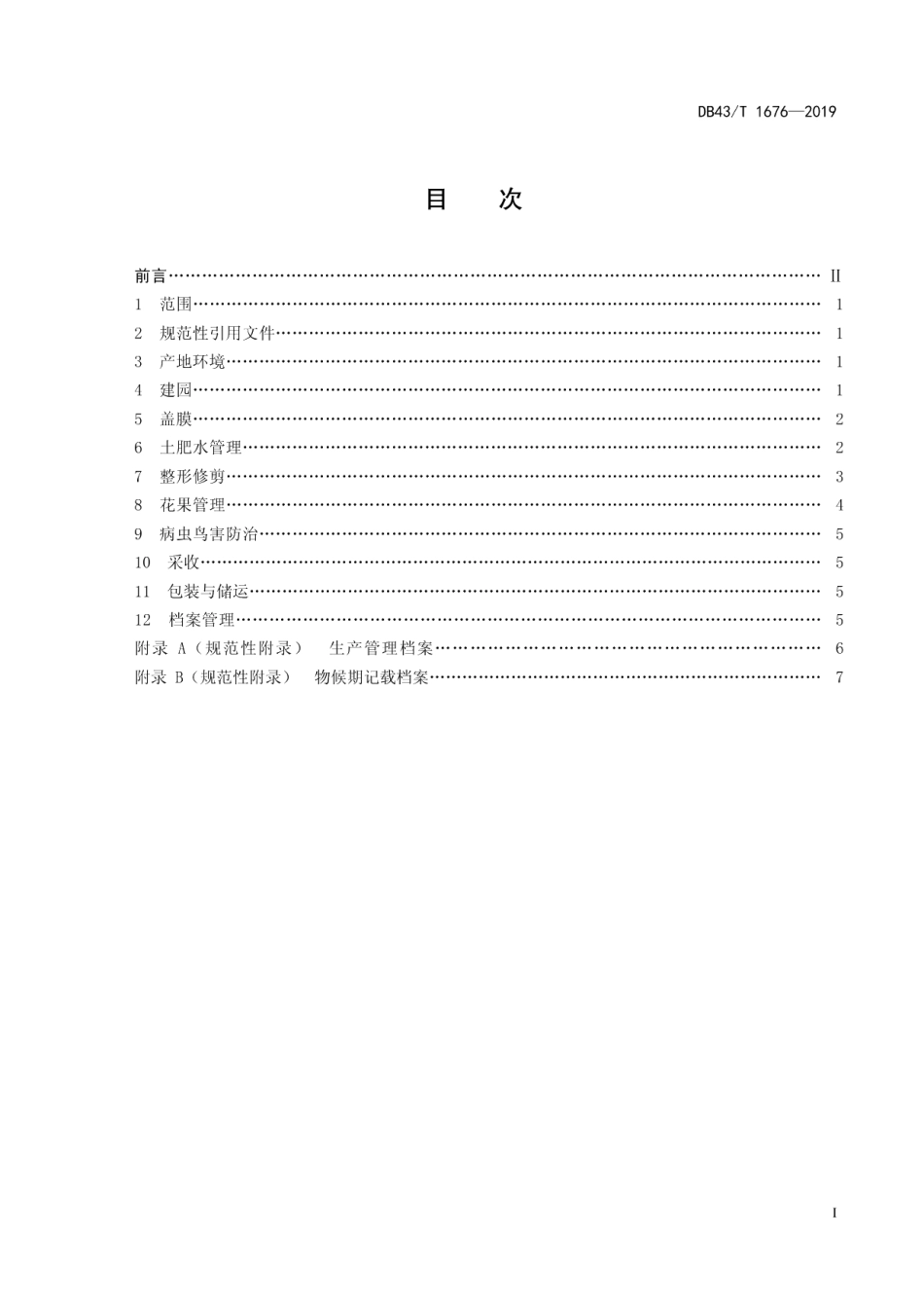 DB43T 1676-2019阳光玫瑰葡萄绿色高效栽培技术规程.pdf_第3页