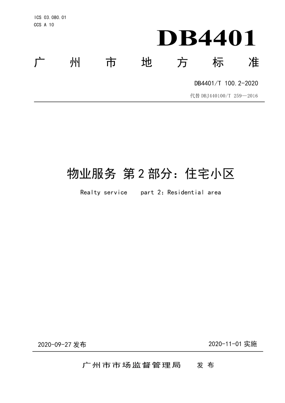 DB4401T 100.2—2020物业服务 第2部分：住宅小区.pdf_第1页