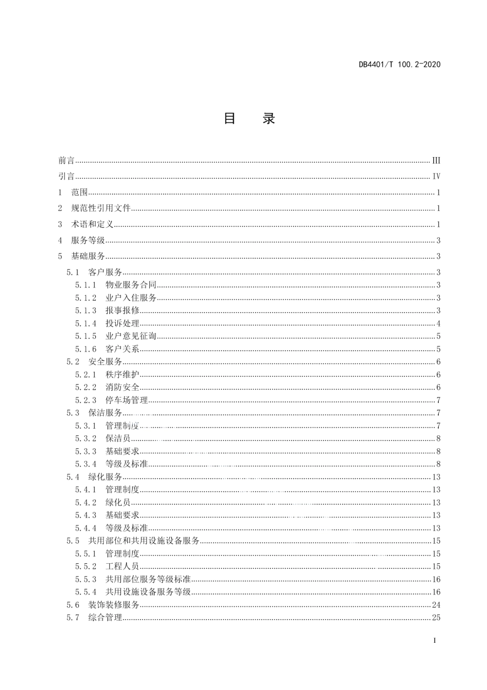 DB4401T 100.2—2020物业服务 第2部分：住宅小区.pdf_第3页