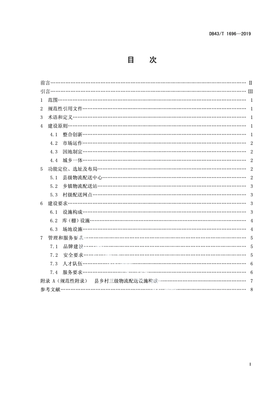 DB43T 1696-2019县乡村三级物流配送体系建设规范.pdf_第2页