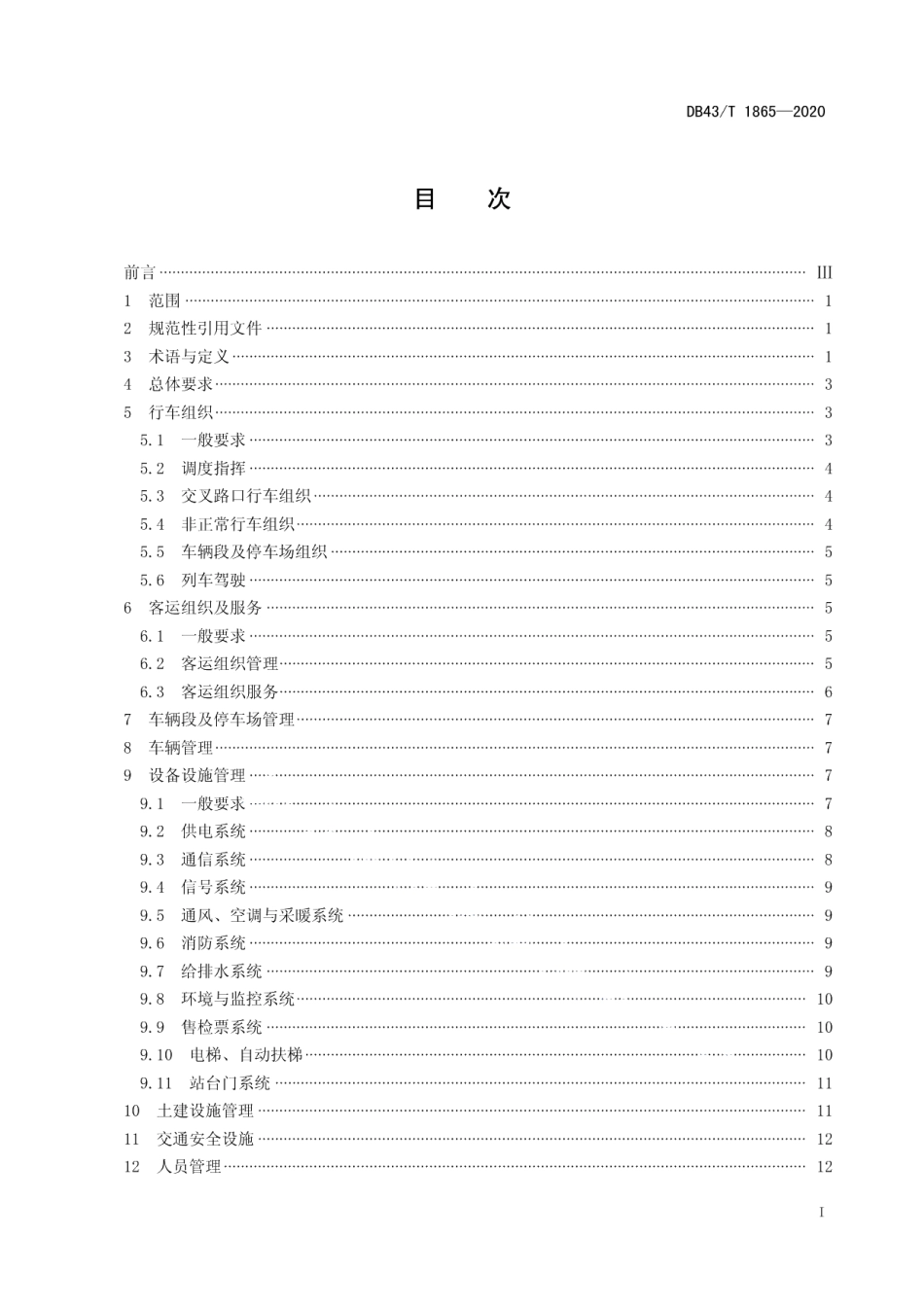 DB43T 1865-2020智能轨道快运系统运营管理规范.pdf_第2页