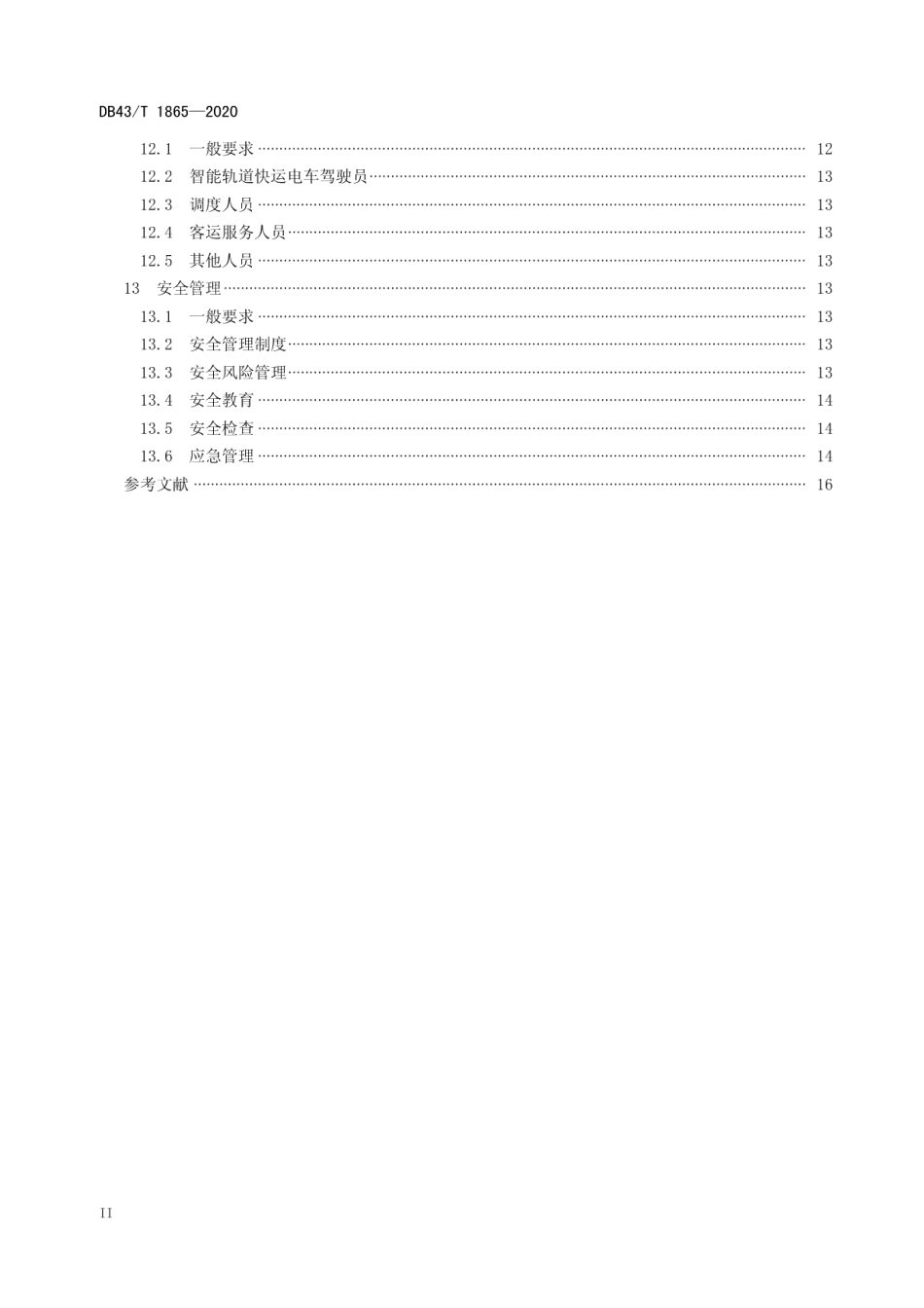DB43T 1865-2020智能轨道快运系统运营管理规范.pdf_第3页