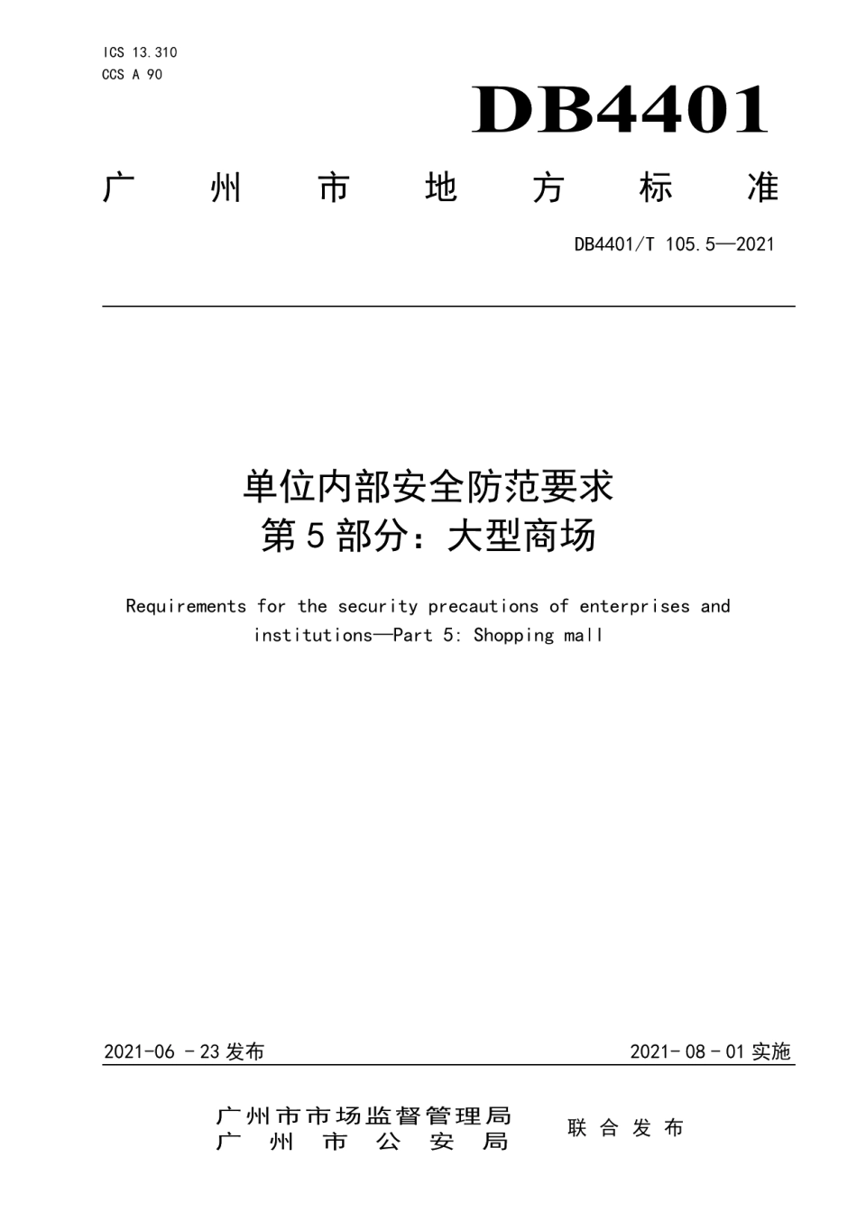 DB4401T 105.5-2021单位内部安全防范要求第5部分：大型商场.pdf_第1页