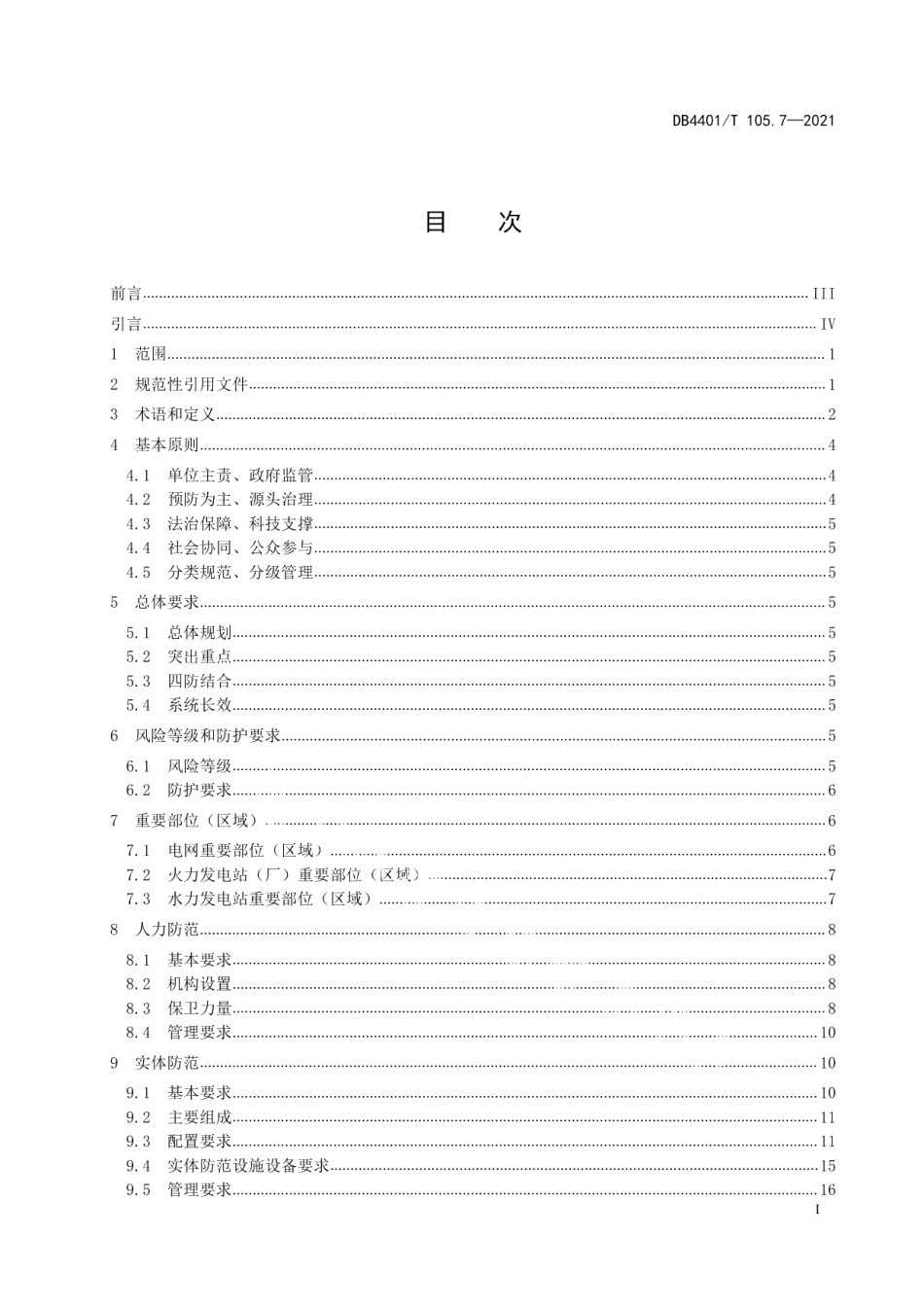 DB4401T 105.7—2021单位内部安全防范要求第7部分：电力系统.pdf_第3页
